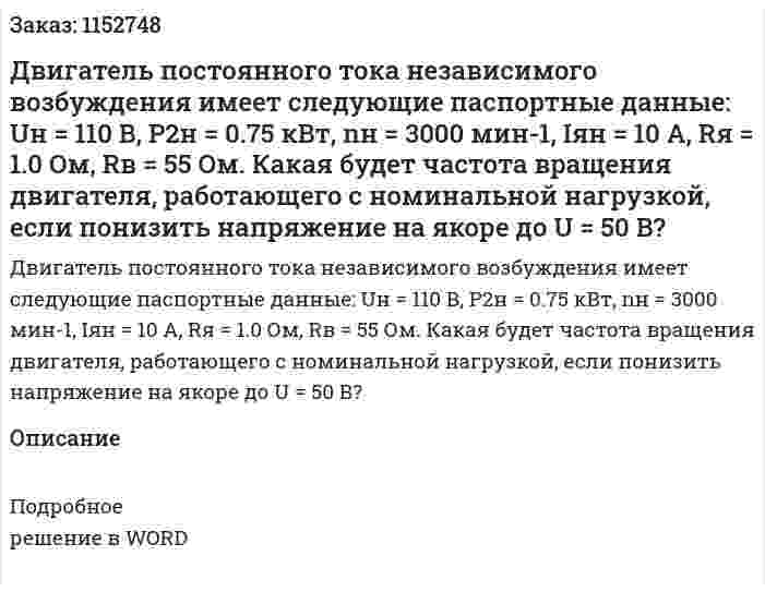 Двигатель постоянного тока независимого возбуждения имеет следующие паспортные данные: Uн = 110 В, P2н = 0.75 кВт, nн = 3000 мин-1, Iян = 10 А, Rя = 1.0 Ом, Rв = 55 Ом. Какая будет частота вращения двигателя, работающего с номинальной нагрузкой, если понизить напряжение на якоре до U = 50 В? 