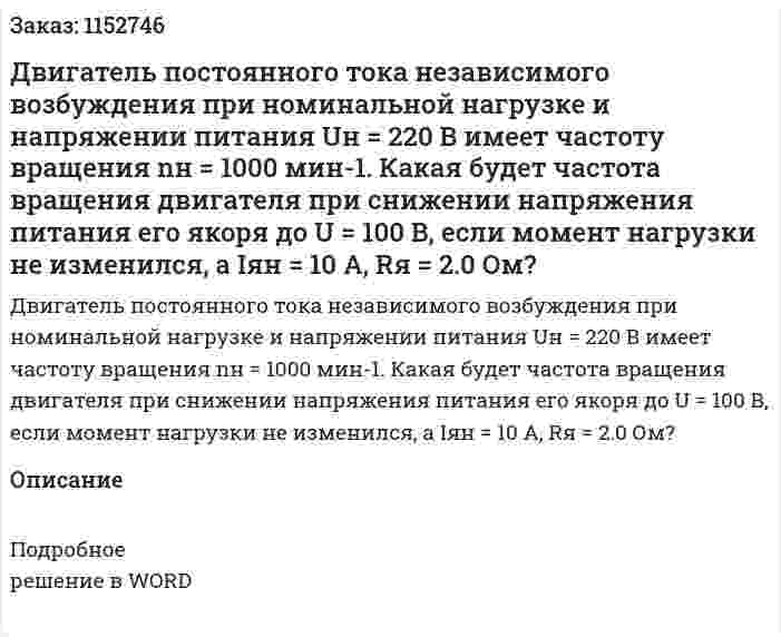 Двигатель постоянного тока независимого возбуждения при номинальной нагрузке и напряжении питания Uн = 220 В имеет частоту вращения nн = 1000 мин-1. Какая будет частота вращения двигателя при снижении напряжения питания его якоря до U = 100 В, если момент нагрузки не изменился, а Iян = 10 А, Rя = 2.0 Ом? 