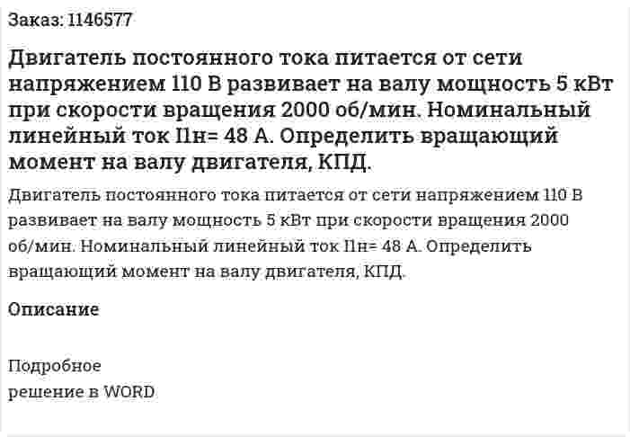 Двигатель постоянного тока питается от сети напряжением 110 В развивает на валу мощность 5 кВт при скорости вращения 2000 об/мин. Номинальный линейный ток I1н= 48 А. Определить вращающий момент на валу двигателя, КПД. 