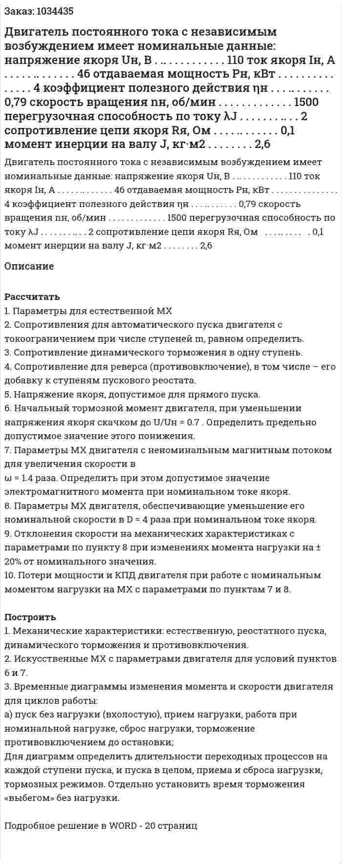 Двигатель постоянного тока с независимым возбуждением имеет номинальные данные: напряжение якоря   Uн, В . .. . . . . . . . . . .	110 ток якоря   Iн, А . . . . . .. . . . . . . 	46 отдаваемая мощность   Pн, кВт . . . . . . . . . . . . . . . 	4 коэффициент полезного действия ηн   . . . .. . . . . . . 0,79 скорость вращения nн,  об/мин . . . . . . . . . . . . . 	1500 перегрузочная способность по току λJ  . . . . . . . .. . . 2 сопротивление цепи якоря  Rя, Ом . . . . .. . . . . . . 	0,1 момент инерции на валу J, кг·м2 . . . .  . . . .  2,6  