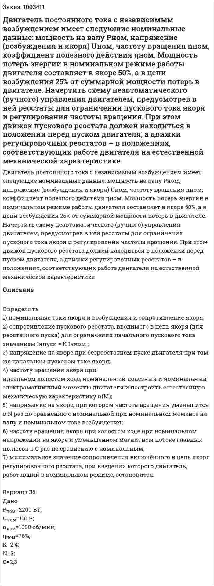 Двигатель постоянного тока с независимым возбуждением имеет следующие номинальные данные: мощность на валу Рном, напряжение (возбуждения и якоря) Uном, частоту вращения nном, коэффициент полезного действия ηном. Мощность потерь энергии в номинальном режиме работы двигателя составляет в якоре 50%, а в цепи возбуждения 25% от суммарной мощности потерь в двигателе.  Начертить схему неавтоматического (ручного) управления двигателем, предусмотрев в ней реостаты для ограничения пускового тока якоря и регулирования частоты вращения. При этом движок пускового реостата должен находиться в положении перед пуском двигателя, а движки регулировочных реостатов – в положениях, соответствующих работе двигателя на естественной механической  характеристике 