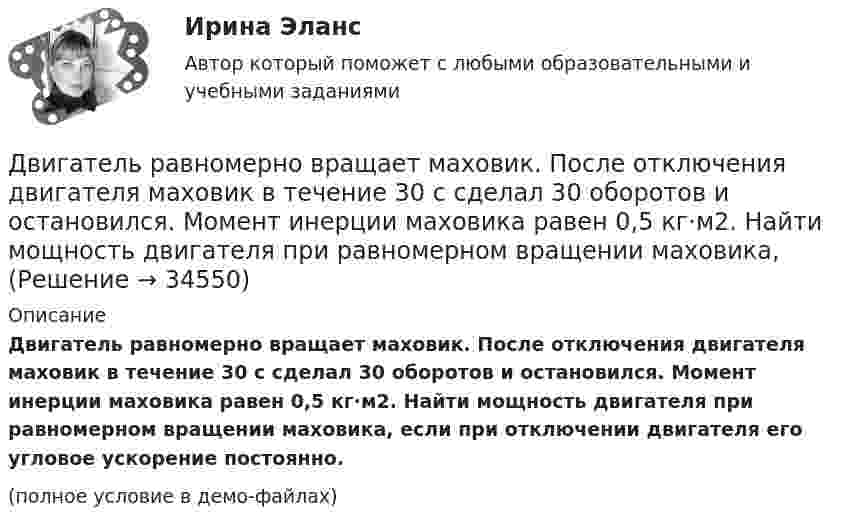     
          Описание
          Двигатель равномерно вращает маховик. После отключения двигателя маховик в течение 30 с сделал 30 оборотов и остановился. Момент инерции маховика равен 0,5 кг·м2. Найти мощность двигателя при равномерном вращении маховика, если при отключении двигателя его угловое ускорение постоянно.(полное условие в демо-файлах)  
            
            
            Двигательные физические способности - это ...Двигатель равномерно вращает маховик. После отключения двигателя маховик в течение 30 с сделал 30 оборотов и остановился. Момент инерции маховика равен 0,5 кг·м2. Найти мощность двигателя при равномерном вращении маховика,Двигатель теплохода развивает мощность 1,5 МВт при КПД равном 0,2. Определить массу топлива, расходуемого за 1 час. Теплотворность топлива 3•107 Дж/кг.Двигатель трактора при движении со скоростью 5 км/ч потребляет мощность 11 кВт. Определить силу тяги двигателя, если его коэффициент полезного действия – 0,4.Движение грузового автомобиля описывается уравнением x1 = – 270 + 12t, а движение пешехода по обочине того же шоссе – уравнением x2 = – 1,5t. Сделать пояснительный рисунок (ось X направить вправо), на котором указать положениеДвижение двух материальных точек выражаются уравнениями: x1 = A1 + B1t + C1t2,  x2 = A2 + B2t + C2t2, где A1 = 20 м, A2 = 2 м, B1 = B2 = 2 м/с, C1 = – 4 м/с2, C2 = 0,5 м/с2.. 	В какой момент времени t скорости этих точек будут Движение денег для выполнения функций денег как средства обращения и средства платежа в наличных и безналичных формах называют …Две точки находятся на прямой, вдоль которой распространяются волны со скоростью V = 10 м/с. Период колебаний T = 0,2 с, расстояние между точками Dl = 1 м. Найти разность фаз Dj колебаний в этих точках.Две точки находятся на расстоянии Dx = 50 см друг от друга на прямой, вдоль которой распространяется волна со скоростью u = 50 м/с. Период T колебаний равен 0,05 с. Найти разность фаз Dj колебаний в этих точках.Две точки находятся на расстоянии x = 50 см друг от друга на прямой, вдоль которой распространяется волна со скоростью v=50 м/с. Период T колебаний равен 0,05 с. Найти разность фаз колебаний в этих точках. Две трети тонкого кольца радиусом R = 10 см несут равномерно распределенный с линейной плотностью  = 0,2 мкКл/м заряд. Определить напряженность Е электрического поля, создаваемого распределенным зарядом в точке ОДве трети тонкого кольца радиусом R = 10 см несут равномерно распределённый с линейной плотностью t = 0,2 мкКл/м заряд. Определить напряжённость E электрического поля, создаваемого распределённым зарядом в точке OДве электрические лампочки включены в сеть параллельно. Сопротивление первой 360 Ом, второй – 240 Ом. Какая из лампочек поглощает большую мощность? Во сколько раз?Две электрические лампочки с сопротивлениями R1 = 360 Ом и R2 = 240 Ом включены в сеть параллельно. Какая из лампочек потребляет большую мощность и во сколько раз?