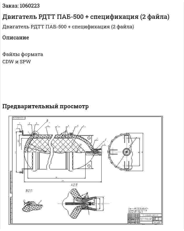 Двигатель РДТТ ПАБ-500 + спецификация (2 файла) 
