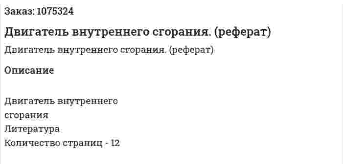 Двигатель внутреннего сгорания. (реферат) 