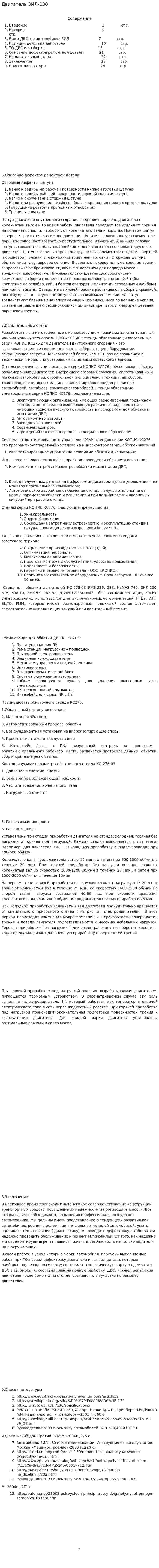 Двигатель ЗИЛ-130. 3