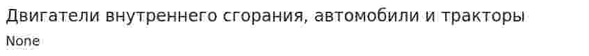 Двигатели внутреннего сгорания, автомобили и тракторы