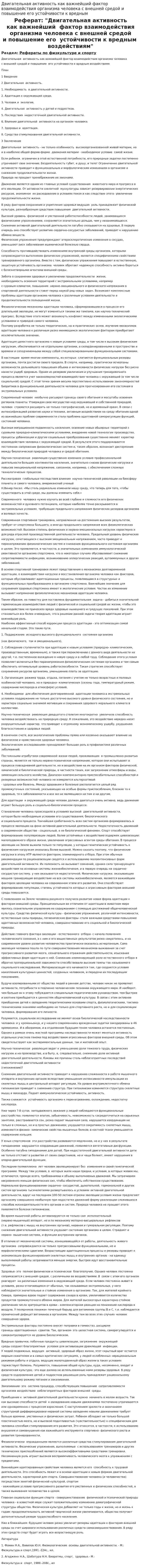 Двигательная активность как важнейший фактор взаимодействия организма человека с внешней средой и повышение его устойчивости к вредным