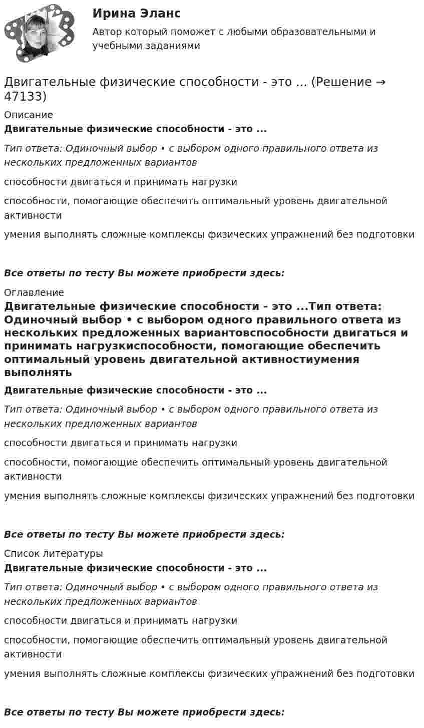      
            Описание
            Двигательные физические способности - это ...Тип ответа: Одиночный выбор • с выбором одного правильного ответа из нескольких предложенных вариантовспособности двигаться и принимать нагрузкиспособности, помогающие обеспечить оптимальный уровень двигательной активностиумения выполнять сложные комплексы физических упражнений без подготовкиВсе ответы по тесту Вы можете приобрести здесь:  
            Оглавление
            Двигательные физические способности - это ...Тип ответа: Одиночный выбор • с выбором одного правильного ответа из нескольких предложенных вариантовспособности двигаться и принимать нагрузкиспособности, помогающие обеспечить оптимальный уровень двигательной активностиумения выполнять сложные комплексы физических упражнений без подготовкиВсе ответы по тесту Вы можете приобрести здесь:  
            Список литературы
            Двигательные физические способности - это ...Тип ответа: Одиночный выбор • с выбором одного правильного ответа из нескольких предложенных вариантовспособности двигаться и принимать нагрузкиспособности, помогающие обеспечить оптимальный уровень двигательной активностиумения выполнять сложные комплексы физических упражнений без подготовкиВсе ответы по тесту Вы можете приобрести здесь: 
            
            
            Двигатель мощностью 3 кВт за 12 с разогнал маховик до скорости вращения, соответствующей 10 об/с. Определить момент инерции маховика.Двигательные физические способности - это ...Двигатель равномерно вращает маховик. После отключения двигателя маховик в течение 30 с сделал 30 оборотов и остановился. Момент инерции маховика равен 0,5 кг·м2. Найти мощность двигателя при равномерном вращении маховика,Двигатель теплохода развивает мощность 1,5 МВт при КПД равном 0,2. Определить массу топлива, расходуемого за 1 час. Теплотворность топлива 3•107 Дж/кг.Двигатель трактора при движении со скоростью 5 км/ч потребляет мощность 11 кВт. Определить силу тяги двигателя, если его коэффициент полезного действия – 0,4.Движение грузового автомобиля описывается уравнением x1 = – 270 + 12t, а движение пешехода по обочине того же шоссе – уравнением x2 = – 1,5t. Сделать пояснительный рисунок (ось X направить вправо), на котором указать положениеДвижение двух материальных точек выражаются уравнениями: x1 = A1 + B1t + C1t2,  x2 = A2 + B2t + C2t2, где A1 = 20 м, A2 = 2 м, B1 = B2 = 2 м/с, C1 = – 4 м/с2, C2 = 0,5 м/с2.. 	В какой момент времени t скорости этих точек будут Две точки находятся на прямой, вдоль которой распространяются волны со скоростью u = 50 м/с. Период колебаний T = 0,05 с, расстояние между точками Dx = 0,5 м. Найдите разность фаз Dj колебаний этих точек.Две точки находятся на прямой, вдоль которой распространяются волны со скоростью V = 10 м/с. Период колебаний T = 0,2 с, расстояние между точками Dl = 1 м. Найти разность фаз Dj колебаний в этих точках.Две точки находятся на расстоянии Dx = 50 см друг от друга на прямой, вдоль которой распространяется волна со скоростью u = 50 м/с. Период T колебаний равен 0,05 с. Найти разность фаз Dj колебаний в этих точках.Две точки находятся на расстоянии x = 50 см друг от друга на прямой, вдоль которой распространяется волна со скоростью v=50 м/с. Период T колебаний равен 0,05 с. Найти разность фаз колебаний в этих точках. Две трети тонкого кольца радиусом R = 10 см несут равномерно распределенный с линейной плотностью  = 0,2 мкКл/м заряд. Определить напряженность Е электрического поля, создаваемого распределенным зарядом в точке ОДве трети тонкого кольца радиусом R = 10 см несут равномерно распределённый с линейной плотностью t = 0,2 мкКл/м заряд. Определить напряжённость E электрического поля, создаваемого распределённым зарядом в точке OДве электрические лампочки включены в сеть параллельно. Сопротивление первой 360 Ом, второй – 240 Ом. Какая из лампочек поглощает большую мощность? Во сколько раз?