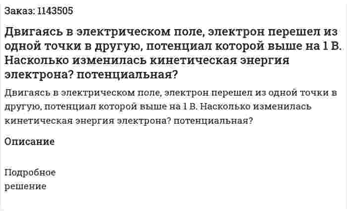 Двигаясь в электрическом поле, электрон перешел из одной точки в другую, потенциал которой выше на 1 B. Насколько изменилась кинетическая энергия электрона? потенциальная? 