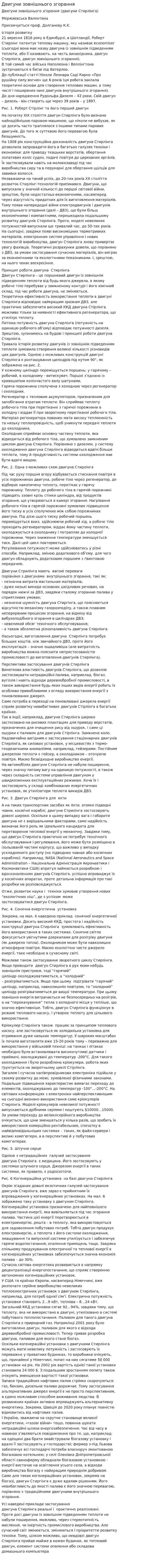 Двигуни зовнішнього згорання