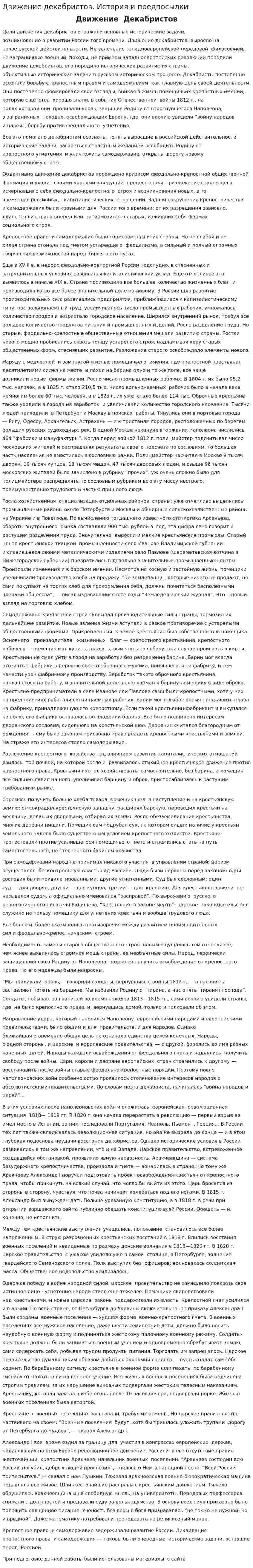 Движение декабристов. История и предпосылки