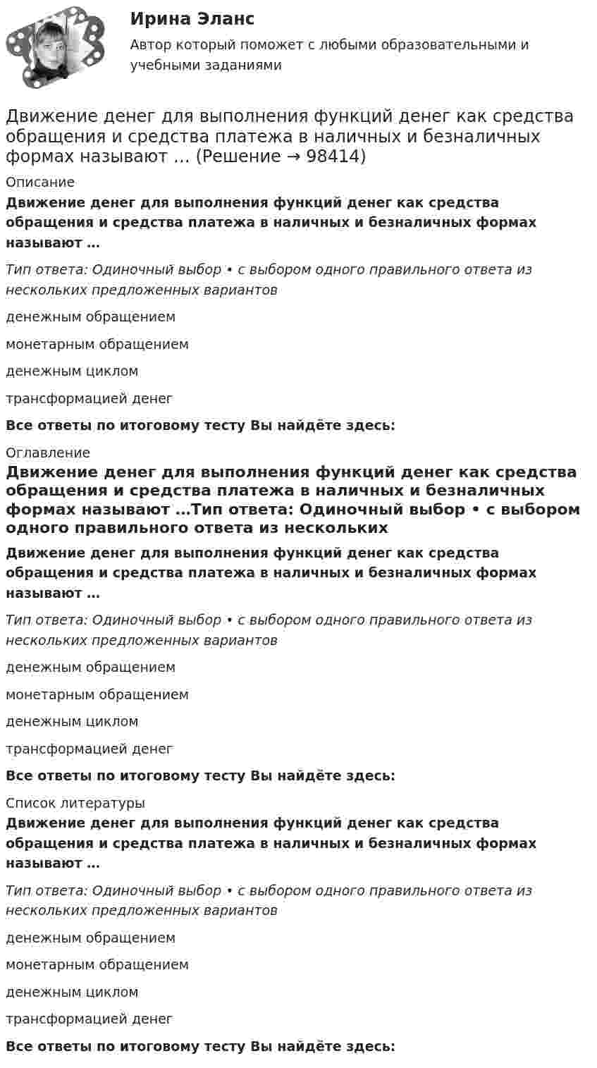      
            Описание
            Движение денег для выполнения функций денег как средства обращения и средства платежа в наличных и безналичных формах называют …Тип ответа: Одиночный выбор • с выбором одного правильного ответа из нескольких предложенных вариантовденежным обращениеммонетарным обращениемденежным цикломтрансформацией денегВсе ответы по итоговому тесту Вы найдёте здесь:  
            Оглавление
            Движение денег для выполнения функций денег как средства обращения и средства платежа в наличных и безналичных формах называют …Тип ответа: Одиночный выбор • с выбором одного правильного ответа из нескольких предложенных вариантовденежным обращениеммонетарным обращениемденежным цикломтрансформацией денегВсе ответы по итоговому тесту Вы найдёте здесь:  
            Список литературы
            Движение денег для выполнения функций денег как средства обращения и средства платежа в наличных и безналичных формах называют …Тип ответа: Одиночный выбор • с выбором одного правильного ответа из нескольких предложенных вариантовденежным обращениеммонетарным обращениемденежным цикломтрансформацией денегВсе ответы по итоговому тесту Вы найдёте здесь:  
            
            
            Движение двух материальных точек выражаются уравнениями: x1 = A1 + B1t + C1t2,  x2 = A2 + B2t + C2t2, где A1 = 20 м, A2 = 2 м, B1 = B2 = 2 м/с, C1 = – 4 м/с2, C2 = 0,5 м/с2.. 	В какой момент времени t скорости этих точек будут Движение денег для выполнения функций денег как средства обращения и средства платежа в наличных и безналичных формах называют …Движение материальной точки описывается уравнениями:  x = At2; y = Bt,  где A = 1 м/с2; B = 2 м/с. Определить:  1) уравнение траектории;  2) скорость точки в момент времени t = 1 с;Движение материальной точки описывается уравнениями  y = 1 + 2t, м;  x = 2 + t, м.  Найти уравнение траектории. Построить траекторию на плоскости XOY. Движение материальной точки, перемещающейся по прямой, задано уравнением s = 4t3 – t + 1. В интервале времени от 2 до 3 с найти мгновенные скорости и ускорения в начале и конце интервала, среднюю скорость движения.Движение некоторого твердого тела складывается из двух вращений, происходящих вокруг параллельных осей. Результирующее движение является плоскопараллельным. Как расположены в пространстве оси переносного, относительного и абсолютного вращений? Движение самолета по ВПП при взлете определяется взлетной массой m и тягой двигателя Р, сопротивлением Fсоп и может характеризоваться параметрами: α - ускорение; t P – время разбега; L – длина разбега; Q – количество движения в момент отрыва.  Две электрические лампочки включены в сеть параллельно. Сопротивление первой 360 Ом, второй – 240 Ом. Какая из лампочек поглощает большую мощность? Во сколько раз?Две электрические лампочки с сопротивлениями R1 = 360 Ом и R2 = 240 Ом включены в сеть параллельно. Какая из лампочек потребляет большую мощность и во сколько раз?Двигатель мощностью 3 кВт за 12 с разогнал маховик до скорости вращения, соответствующей 10 об/с. Определить момент инерции маховика.Двигательные физические способности - это ...Двигатель равномерно вращает маховик. После отключения двигателя маховик в течение 30 с сделал 30 оборотов и остановился. Момент инерции маховика равен 0,5 кг·м2. Найти мощность двигателя при равномерном вращении маховика,Двигатель теплохода развивает мощность 1,5 МВт при КПД равном 0,2. Определить массу топлива, расходуемого за 1 час. Теплотворность топлива 3•107 Дж/кг.Двигатель трактора при движении со скоростью 5 км/ч потребляет мощность 11 кВт. Определить силу тяги двигателя, если его коэффициент полезного действия – 0,4.
