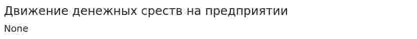 Движение денежных среств на предприятии