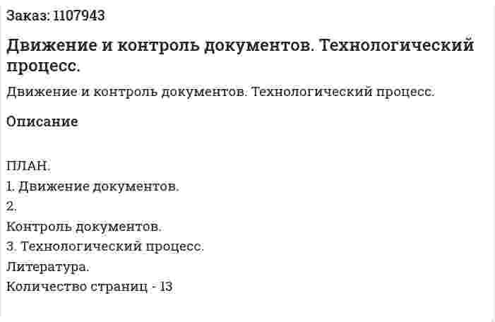 Движение и контроль документов. Технологический процесс. (реферат) 