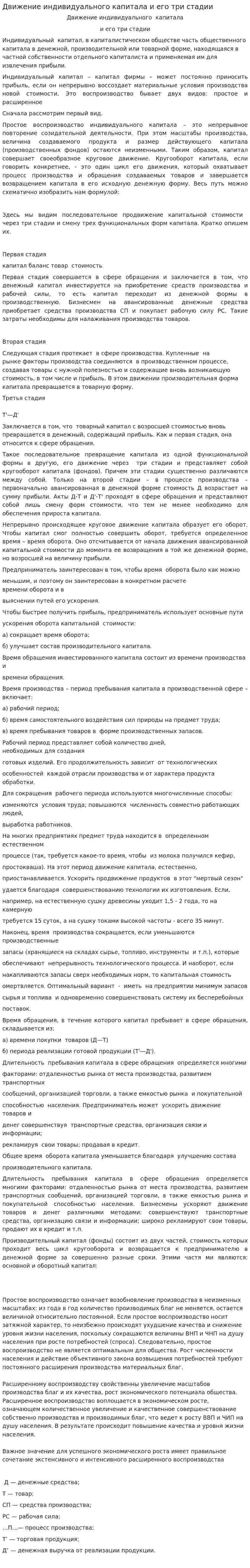 Движение индивидуального капитала и его три стадии