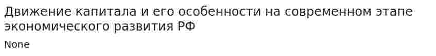 Движение капитала и его особенности на современном этапе экономического развития РФ