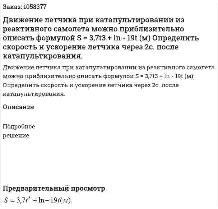 Движение летчика при катапультировании из реактивного самолета можно приблизительно описать формулой  S = 3,7t3 + ln - 19t (м) Определить скорость и ускорение летчика через 2с. после катапультирования. 