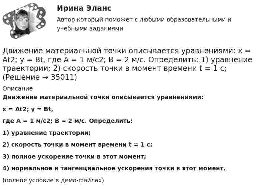     
          Описание
          Движение материальной точки описывается уравнениями:x = At2; y = Bt,где A = 1 м/с2; B = 2 м/с. Определить:1) уравнение траектории;2) скорость точки в момент времени t = 1 с;3) полное ускорение точки в этот момент;4) нормальное и тангенциальное ускорения точки в этот момент.(полное условие в демо-файлах)  
            
            
            Движение денег для выполнения функций денег как средства обращения и средства платежа в наличных и безналичных формах называют …Движение материальной точки описывается уравнениями:  x = At2; y = Bt,  где A = 1 м/с2; B = 2 м/с. Определить:  1) уравнение траектории;  2) скорость точки в момент времени t = 1 с;Движение материальной точки описывается уравнениями  y = 1 + 2t, м;  x = 2 + t, м.  Найти уравнение траектории. Построить траекторию на плоскости XOY. Движение материальной точки, перемещающейся по прямой, задано уравнением s = 4t3 – t + 1. В интервале времени от 2 до 3 с найти мгновенные скорости и ускорения в начале и конце интервала, среднюю скорость движения.Движение некоторого твердого тела складывается из двух вращений, происходящих вокруг параллельных осей. Результирующее движение является плоскопараллельным. Как расположены в пространстве оси переносного, относительного и абсолютного вращений? Движение самолета по ВПП при взлете определяется взлетной массой m и тягой двигателя Р, сопротивлением Fсоп и может характеризоваться параметрами: α - ускорение; t P – время разбега; L – длина разбега; Q – количество движения в момент отрыва.  Движение тела вдоль прямой описывается уравнением x=A+B*t+C*t^2+D*t^3, (A=1 м). От момента времени t_1=0,5 с до t_2=9 с тело проходит путь s. Средняя скорость и среднее ускорение на этом интервале v_s=0.3 м/с и a_s=1.5 м/с^2. v_1,a_1,v_2=-0.4 м/c,a_2Две электрические лампочки с сопротивлениями R1 = 360 Ом и R2 = 240 Ом включены в сеть параллельно. Какая из лампочек потребляет большую мощность и во сколько раз?Двигатель мощностью 3 кВт за 12 с разогнал маховик до скорости вращения, соответствующей 10 об/с. Определить момент инерции маховика.Двигательные физические способности - это ...Двигатель равномерно вращает маховик. После отключения двигателя маховик в течение 30 с сделал 30 оборотов и остановился. Момент инерции маховика равен 0,5 кг·м2. Найти мощность двигателя при равномерном вращении маховика,Двигатель теплохода развивает мощность 1,5 МВт при КПД равном 0,2. Определить массу топлива, расходуемого за 1 час. Теплотворность топлива 3•107 Дж/кг.Двигатель трактора при движении со скоростью 5 км/ч потребляет мощность 11 кВт. Определить силу тяги двигателя, если его коэффициент полезного действия – 0,4.Движение грузового автомобиля описывается уравнением x1 = – 270 + 12t, а движение пешехода по обочине того же шоссе – уравнением x2 = – 1,5t. Сделать пояснительный рисунок (ось X направить вправо), на котором указать положение