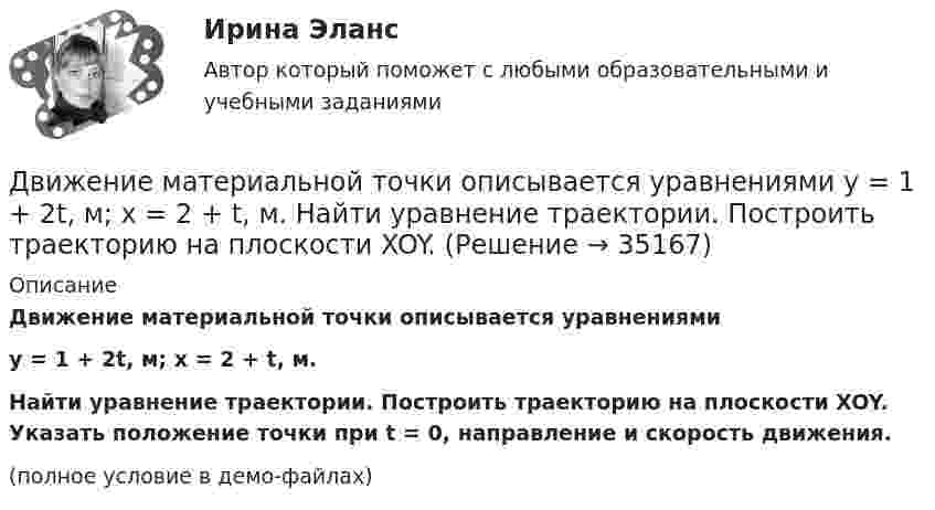     
          Описание
          Движение материальной точки описывается уравнениямиy = 1 + 2t, м;  x = 2 + t, м.Найти уравнение траектории. Построить траекторию на плоскости XOY. Указать положение точки при t = 0, направление и скорость движения.(полное условие в демо-файлах)  
            
            
            Движение материальной точки описывается уравнениями:  x = At2; y = Bt,  где A = 1 м/с2; B = 2 м/с. Определить:  1) уравнение траектории;  2) скорость точки в момент времени t = 1 с;Движение материальной точки описывается уравнениями  y = 1 + 2t, м;  x = 2 + t, м.  Найти уравнение траектории. Построить траекторию на плоскости XOY. Движение материальной точки, перемещающейся по прямой, задано уравнением s = 4t3 – t + 1. В интервале времени от 2 до 3 с найти мгновенные скорости и ускорения в начале и конце интервала, среднюю скорость движения.Движение некоторого твердого тела складывается из двух вращений, происходящих вокруг параллельных осей. Результирующее движение является плоскопараллельным. Как расположены в пространстве оси переносного, относительного и абсолютного вращений? Движение самолета по ВПП при взлете определяется взлетной массой m и тягой двигателя Р, сопротивлением Fсоп и может характеризоваться параметрами: α - ускорение; t P – время разбега; L – длина разбега; Q – количество движения в момент отрыва.  Движение тела вдоль прямой описывается уравнением x=A+B*t+C*t^2+D*t^3, (A=1 м). От момента времени t_1=0,5 с до t_2=9 с тело проходит путь s. Средняя скорость и среднее ускорение на этом интервале v_s=0.3 м/с и a_s=1.5 м/с^2. v_1,a_1,v_2=-0.4 м/c,a_2Движение тела даётся уравнением: S = 0,1 + 0,1t + 0,14t2 + 0,3t3. Через сколько времени после начала движения ускорение тела будет равно a = 2 м/с2?Двигатель мощностью 3 кВт за 12 с разогнал маховик до скорости вращения, соответствующей 10 об/с. Определить момент инерции маховика.Двигательные физические способности - это ...Двигатель равномерно вращает маховик. После отключения двигателя маховик в течение 30 с сделал 30 оборотов и остановился. Момент инерции маховика равен 0,5 кг·м2. Найти мощность двигателя при равномерном вращении маховика,Двигатель теплохода развивает мощность 1,5 МВт при КПД равном 0,2. Определить массу топлива, расходуемого за 1 час. Теплотворность топлива 3•107 Дж/кг.Двигатель трактора при движении со скоростью 5 км/ч потребляет мощность 11 кВт. Определить силу тяги двигателя, если его коэффициент полезного действия – 0,4.Движение грузового автомобиля описывается уравнением x1 = – 270 + 12t, а движение пешехода по обочине того же шоссе – уравнением x2 = – 1,5t. Сделать пояснительный рисунок (ось X направить вправо), на котором указать положениеДвижение двух материальных точек выражаются уравнениями: x1 = A1 + B1t + C1t2,  x2 = A2 + B2t + C2t2, где A1 = 20 м, A2 = 2 м, B1 = B2 = 2 м/с, C1 = – 4 м/с2, C2 = 0,5 м/с2.. 	В какой момент времени t скорости этих точек будут 
