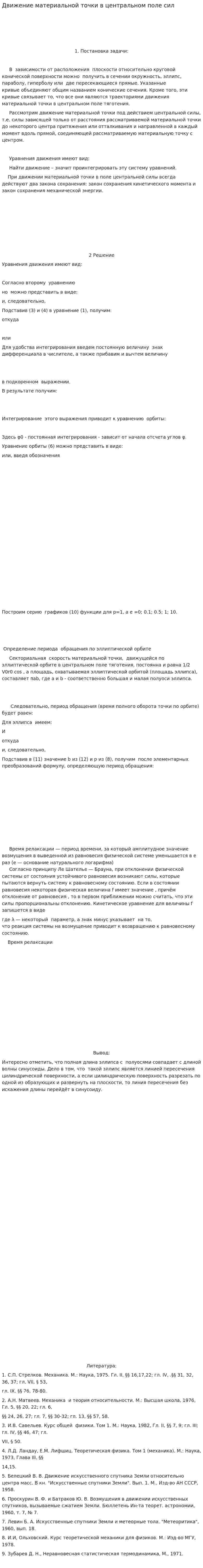 Движение материальной точки в центральном поле сил