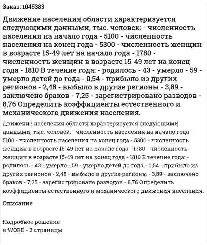 Движение населения области характеризуется следующими данными, тыс. человек:  - численность населения на начало года - 5100  - численность населения на конец года - 5300  - численность женщин в возрасте 15-49 лет на начало года - 1780  - численность женщин в возрасте 15-49 лет на конец года	- 1810  В течение года:	  - родилось	- 43  - умерло - 59  - умерло детей до года - 0,54  - прибыло из других регионов	- 2,48  - выбыло в другие регионы - 3,89  - заключено браков	- 7,25  - зарегистрировано разводов - 8,76   Определить коэффициенты естественного и механического движения населения. 