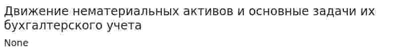 Движение нематериальных активов и основные задачи их бухгалтерского учета