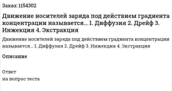 Движение носителей заряда под действием градиента концентрации называется… 1.	Диффузия 2.	Дрейф 3.	Инжекция 4.	Экстракция 