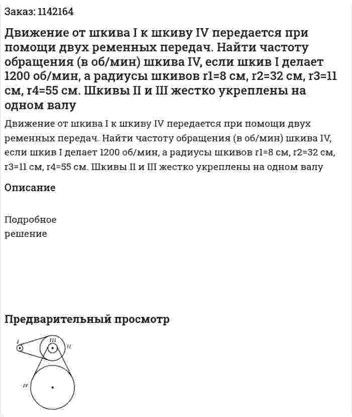 Движение от шкива I  к шкиву IV передается при помощи двух ременных передач. Найти частоту обращения (в об/мин) шкива IV, если шкив I делает 1200 об/мин, а радиусы шкивов r1=8 см, r2=32 см, r3=11 см, r4=55 см. Шкивы II и III жестко укреплены на одном валу 