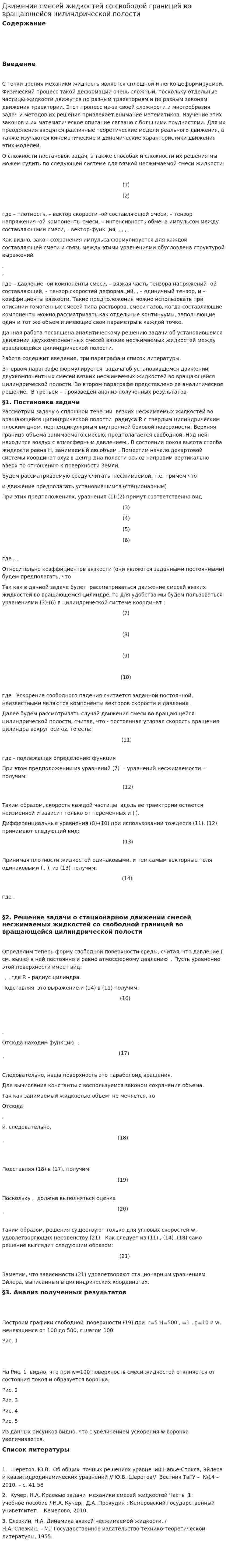 Движение смесей жидкостей со свободой границей во вращающейся цилиндрической полости