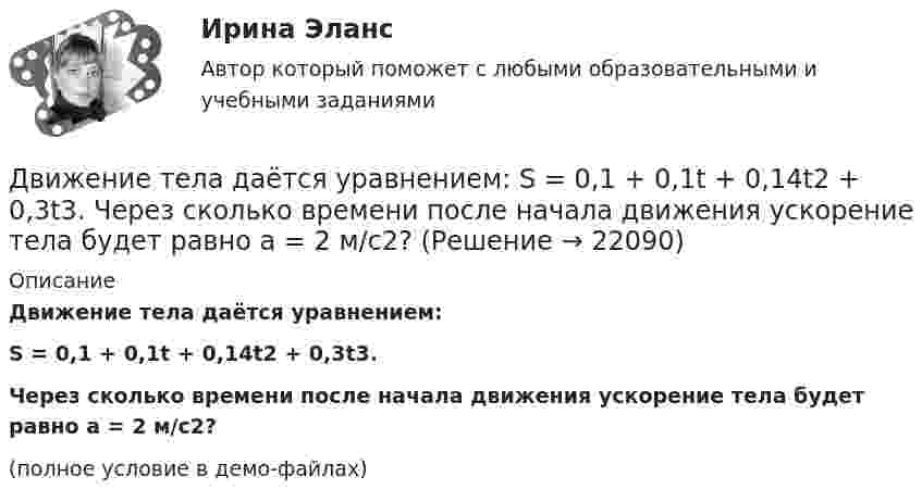     
          Описание
          Движение тела даётся уравнением:S = 0,1 + 0,1t + 0,14t2 + 0,3t3.Через сколько времени после начала движения ускорение тела будет равно a = 2 м/с2?(полное условие в демо-файлах)  
            
            
            Движение тела вдоль прямой описывается уравнением x=A+B*t+C*t^2+D*t^3, (A=1 м). От момента времени t_1=0,5 с до t_2=9 с тело проходит путь s. Средняя скорость и среднее ускорение на этом интервале v_s=0.3 м/с и a_s=1.5 м/с^2. v_1,a_1,v_2=-0.4 м/c,a_2Движение тела даётся уравнением: S = 0,1 + 0,1t + 0,14t2 + 0,3t3. Через сколько времени после начала движения ускорение тела будет равно a = 2 м/с2?Движение тела массой 0,5 кг задано уравнением S = 2 + 3t + 6t3  (S – метрах, t – в секундах). Определите силы, действующие на тело в конце второй и пятой секунд.Движение точки задано уравнениями x(t) = A1t3  и  y(t) = A2t, где A1 = 1 м/с3, A2 = 2 м/с. Определить скорость  и полное ускорение a точки в момент времени t = 0,8 с.Движение точки по окружности радиуса R = 4 м задано уравнением: S = A + Bt + Ct2. Определить тангенциальное, нормальное и полное ускорение точки в момент времени t = 2 с, если A = 10 м, B = -2 м/с и C = 1 м/с2.Движение точки по окружности радиусом R = 4 м задано уравнением  x = A + Bt + Ct2,  где A = 10 м, B = -2 м/с, С = 1 м/с2; x – криволинейная координата,Движение точки по прямой задано уравнением x = 2t – 0,5t2 (м). Определить среднюю скорость движения точки в интервале времени от t1 = 1 с до t2 = 3 с.Движение грузового автомобиля описывается уравнением x1 = – 270 + 12t, а движение пешехода по обочине того же шоссе – уравнением x2 = – 1,5t. Сделать пояснительный рисунок (ось X направить вправо), на котором указать положениеДвижение двух материальных точек выражаются уравнениями: x1 = A1 + B1t + C1t2,  x2 = A2 + B2t + C2t2, где A1 = 20 м, A2 = 2 м, B1 = B2 = 2 м/с, C1 = – 4 м/с2, C2 = 0,5 м/с2.. 	В какой момент времени t скорости этих точек будут Движение денег для выполнения функций денег как средства обращения и средства платежа в наличных и безналичных формах называют …Движение материальной точки описывается уравнениями:  x = At2; y = Bt,  где A = 1 м/с2; B = 2 м/с. Определить:  1) уравнение траектории;  2) скорость точки в момент времени t = 1 с;Движение материальной точки описывается уравнениями  y = 1 + 2t, м;  x = 2 + t, м.  Найти уравнение траектории. Построить траекторию на плоскости XOY. Движение материальной точки, перемещающейся по прямой, задано уравнением s = 4t3 – t + 1. В интервале времени от 2 до 3 с найти мгновенные скорости и ускорения в начале и конце интервала, среднюю скорость движения.Движение некоторого твердого тела складывается из двух вращений, происходящих вокруг параллельных осей. Результирующее движение является плоскопараллельным. Как расположены в пространстве оси переносного, относительного и абсолютного вращений? 
