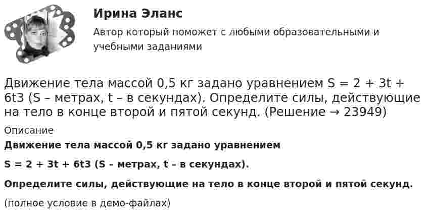    
          Описание
          Движение тела массой 0,5 кг задано уравнениемS = 2 + 3t + 6t3 (S – метрах, t – в секундах).Определите силы, действующие на тело в конце второй и пятой секунд.(полное условие в демо-файлах)  
            
            
            Движение тела даётся уравнением: S = 0,1 + 0,1t + 0,14t2 + 0,3t3. Через сколько времени после начала движения ускорение тела будет равно a = 2 м/с2?Движение тела массой 0,5 кг задано уравнением S = 2 + 3t + 6t3  (S – метрах, t – в секундах). Определите силы, действующие на тело в конце второй и пятой секунд.Движение точки задано уравнениями x(t) = A1t3  и  y(t) = A2t, где A1 = 1 м/с3, A2 = 2 м/с. Определить скорость  и полное ускорение a точки в момент времени t = 0,8 с.Движение точки по окружности радиуса R = 4 м задано уравнением: S = A + Bt + Ct2. Определить тангенциальное, нормальное и полное ускорение точки в момент времени t = 2 с, если A = 10 м, B = -2 м/с и C = 1 м/с2.Движение точки по окружности радиусом R = 4 м задано уравнением  x = A + Bt + Ct2,  где A = 10 м, B = -2 м/с, С = 1 м/с2; x – криволинейная координата,Движение точки по прямой задано уравнением x = 2t – 0,5t2 (м). Определить среднюю скорость движения точки в интервале времени от t1 = 1 с до t2 = 3 с.Движения двух материальных точек выражаются уравнениями: x1 = A1 + B1t2 + C1t3,    x2 = A2t + B2t2 + C2t3, где A1 = -12 м, B1 = -2 м/с2, C1 = 8 м/с3; A2 = -4 м/с, B2 = -3 м/с2, C2 = 8 м/с3. В какой момент времени координаты Движение двух материальных точек выражаются уравнениями: x1 = A1 + B1t + C1t2,  x2 = A2 + B2t + C2t2, где A1 = 20 м, A2 = 2 м, B1 = B2 = 2 м/с, C1 = – 4 м/с2, C2 = 0,5 м/с2.. 	В какой момент времени t скорости этих точек будут Движение денег для выполнения функций денег как средства обращения и средства платежа в наличных и безналичных формах называют …Движение материальной точки описывается уравнениями:  x = At2; y = Bt,  где A = 1 м/с2; B = 2 м/с. Определить:  1) уравнение траектории;  2) скорость точки в момент времени t = 1 с;Движение материальной точки описывается уравнениями  y = 1 + 2t, м;  x = 2 + t, м.  Найти уравнение траектории. Построить траекторию на плоскости XOY. Движение материальной точки, перемещающейся по прямой, задано уравнением s = 4t3 – t + 1. В интервале времени от 2 до 3 с найти мгновенные скорости и ускорения в начале и конце интервала, среднюю скорость движения.Движение некоторого твердого тела складывается из двух вращений, происходящих вокруг параллельных осей. Результирующее движение является плоскопараллельным. Как расположены в пространстве оси переносного, относительного и абсолютного вращений? Движение самолета по ВПП при взлете определяется взлетной массой m и тягой двигателя Р, сопротивлением Fсоп и может характеризоваться параметрами: α - ускорение; t P – время разбега; L – длина разбега; Q – количество движения в момент отрыва.  