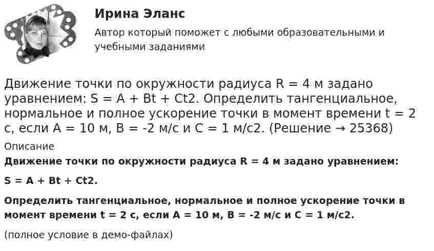     
          Описание
          Движение точки по окружности радиуса R = 4 м задано уравнением:S = A + Bt + Ct2.Определить тангенциальное, нормальное и полное ускорение точки в момент времени t = 2 с, если A = 10 м, B = -2 м/с и C = 1 м/с2.(полное условие в демо-файлах)  
            
            
            Движение точки задано уравнениями x(t) = A1t3  и  y(t) = A2t, где A1 = 1 м/с3, A2 = 2 м/с. Определить скорость  и полное ускорение a точки в момент времени t = 0,8 с.Движение точки по окружности радиуса R = 4 м задано уравнением: S = A + Bt + Ct2. Определить тангенциальное, нормальное и полное ускорение точки в момент времени t = 2 с, если A = 10 м, B = -2 м/с и C = 1 м/с2.Движение точки по окружности радиусом R = 4 м задано уравнением  x = A + Bt + Ct2,  где A = 10 м, B = -2 м/с, С = 1 м/с2; x – криволинейная координата,Движение точки по прямой задано уравнением x = 2t – 0,5t2 (м). Определить среднюю скорость движения точки в интервале времени от t1 = 1 с до t2 = 3 с.Движения двух материальных точек выражаются уравнениями: x1 = A1 + B1t2 + C1t3,    x2 = A2t + B2t2 + C2t3, где A1 = -12 м, B1 = -2 м/с2, C1 = 8 м/с3; A2 = -4 м/с, B2 = -3 м/с2, C2 = 8 м/с3. В какой момент времени координаты Движения двух материальных точек выражаются уравнениями: x1 = A1 + B1t + C1t2, где A1 = 20 м, B1 = 2 м/с, C1 = – 4 м/с2, и x2 = A2 + B2t + C2t2, где A2 = 2 м, B2 = 2 м/с, C2 = 0,5 м/с2. 	В какой момент времени скорости этих точек Движения двух материальных точек выражаются уравнениями: x1 = A1 + B1t + C1t2  и  x2 = A2 + B2t + C2t2, где A1 = 20 м; B1 = 2 м/c; C1 = – 4 м/c2; A2 = 2 м; B2 = 0,5 м/с; C2 = 0,5 м/c2. 	В какой момент времени скорости этих точек Движение материальной точки описывается уравнениями:  x = At2; y = Bt,  где A = 1 м/с2; B = 2 м/с. Определить:  1) уравнение траектории;  2) скорость точки в момент времени t = 1 с;Движение материальной точки описывается уравнениями  y = 1 + 2t, м;  x = 2 + t, м.  Найти уравнение траектории. Построить траекторию на плоскости XOY. Движение материальной точки, перемещающейся по прямой, задано уравнением s = 4t3 – t + 1. В интервале времени от 2 до 3 с найти мгновенные скорости и ускорения в начале и конце интервала, среднюю скорость движения.Движение некоторого твердого тела складывается из двух вращений, происходящих вокруг параллельных осей. Результирующее движение является плоскопараллельным. Как расположены в пространстве оси переносного, относительного и абсолютного вращений? Движение самолета по ВПП при взлете определяется взлетной массой m и тягой двигателя Р, сопротивлением Fсоп и может характеризоваться параметрами: α - ускорение; t P – время разбега; L – длина разбега; Q – количество движения в момент отрыва.  Движение тела вдоль прямой описывается уравнением x=A+B*t+C*t^2+D*t^3, (A=1 м). От момента времени t_1=0,5 с до t_2=9 с тело проходит путь s. Средняя скорость и среднее ускорение на этом интервале v_s=0.3 м/с и a_s=1.5 м/с^2. v_1,a_1,v_2=-0.4 м/c,a_2Движение тела даётся уравнением: S = 0,1 + 0,1t + 0,14t2 + 0,3t3. Через сколько времени после начала движения ускорение тела будет равно a = 2 м/с2?