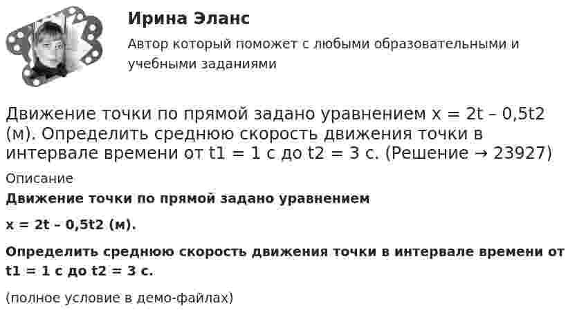     
          Описание
          Движение точки по прямой задано уравнениемx = 2t – 0,5t2 (м).Определить среднюю скорость движения точки в интервале времени от t1 = 1 с до t2 = 3 с.(полное условие в демо-файлах)  
            
            
            Движение точки по окружности радиусом R = 4 м задано уравнением  x = A + Bt + Ct2,  где A = 10 м, B = -2 м/с, С = 1 м/с2; x – криволинейная координата,Движение точки по прямой задано уравнением x = 2t – 0,5t2 (м). Определить среднюю скорость движения точки в интервале времени от t1 = 1 с до t2 = 3 с.Движения двух материальных точек выражаются уравнениями: x1 = A1 + B1t2 + C1t3,    x2 = A2t + B2t2 + C2t3, где A1 = -12 м, B1 = -2 м/с2, C1 = 8 м/с3; A2 = -4 м/с, B2 = -3 м/с2, C2 = 8 м/с3. В какой момент времени координаты Движения двух материальных точек выражаются уравнениями: x1 = A1 + B1t + C1t2, где A1 = 20 м, B1 = 2 м/с, C1 = – 4 м/с2, и x2 = A2 + B2t + C2t2, где A2 = 2 м, B2 = 2 м/с, C2 = 0,5 м/с2. 	В какой момент времени скорости этих точек Движения двух материальных точек выражаются уравнениями: x1 = A1 + B1t + C1t2  и  x2 = A2 + B2t + C2t2, где A1 = 20 м; B1 = 2 м/c; C1 = – 4 м/c2; A2 = 2 м; B2 = 0,5 м/с; C2 = 0,5 м/c2. 	В какой момент времени скорости этих точек Движения двух материальных точек выражаются уравнениями: x1 = A1t + B1t2 + C1t3,    x2 = A2t + B2t2 + C2t3, где A1 = 20 м/с, B1 = 2 м/с2, C1 = -4 м/с3; A2 = 2 м/с, B2 = 2 м/с2, C2 = 0,5 м/с3. В какой момент времени скорости этих Движения двух материальных точек выражаются уравнениями x1 = A1 + В1t + С1t2 и x2 = A2 + В2t + С2t2 где A1 = 20 м; В1 = 2 м/с; С1 = 4 м/с2; A2 = 2 м; B2 = 2 м/с; С2 = 0,5 м/с2. В какой момент времени скорости этих точек будут одинаковы?Движение материальной точки, перемещающейся по прямой, задано уравнением s = 4t3 – t + 1. В интервале времени от 2 до 3 с найти мгновенные скорости и ускорения в начале и конце интервала, среднюю скорость движения.Движение некоторого твердого тела складывается из двух вращений, происходящих вокруг параллельных осей. Результирующее движение является плоскопараллельным. Как расположены в пространстве оси переносного, относительного и абсолютного вращений? Движение самолета по ВПП при взлете определяется взлетной массой m и тягой двигателя Р, сопротивлением Fсоп и может характеризоваться параметрами: α - ускорение; t P – время разбега; L – длина разбега; Q – количество движения в момент отрыва.  Движение тела вдоль прямой описывается уравнением x=A+B*t+C*t^2+D*t^3, (A=1 м). От момента времени t_1=0,5 с до t_2=9 с тело проходит путь s. Средняя скорость и среднее ускорение на этом интервале v_s=0.3 м/с и a_s=1.5 м/с^2. v_1,a_1,v_2=-0.4 м/c,a_2Движение тела даётся уравнением: S = 0,1 + 0,1t + 0,14t2 + 0,3t3. Через сколько времени после начала движения ускорение тела будет равно a = 2 м/с2?Движение тела массой 0,5 кг задано уравнением S = 2 + 3t + 6t3  (S – метрах, t – в секундах). Определите силы, действующие на тело в конце второй и пятой секунд.Движение точки задано уравнениями x(t) = A1t3  и  y(t) = A2t, где A1 = 1 м/с3, A2 = 2 м/с. Определить скорость  и полное ускорение a точки в момент времени t = 0,8 с.