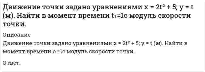     
          Описание
          Движущаяся точка проходит через точку возврата траектории. Какое ускорение она будет иметь в точке возврата?Выберите один ответ:касательноекасательное и нормальноенормальное  
            
            
            Движущаяся точка проходит через точку возврата траектории. Какое ускорение она будет иметь в точке возврата?Двухатомный идеальный газ, занимавший при давлении 300 кПа объём 4 л, расширяют до объёма 6л,при этом давление падает до значения 100кПа. Процесс происходит сначала по адиабате, а затем по изохоре. Определите (в СИ) работу сил давления газа.Де Бройль обобщил соотношение p = h / λ для фотона на любые волновые процессы, связанные с частицами, импульс которых равен p. Тогда, если скорость частиц одинакова, то наибольшей длиной волны обладают…Девиантология. Психология девиантного поведения(НИИ ДПО)Дееспособность людей в сфере предпринимательства определяет …Действия, направленные на устранение действующей угрозы и конкретных преступных действий, относятся к … угроз… делил все упражнения и игры на элементарные и сложныеДаны прямые (x + 2) / 2 = y / −3 = (z − 1) / 4 и (x − 3) / α = (y − 1) / 4 = (z − 7) / 2. При каком значении α они перпендикулярны?Даны точки M (-5; 7; -6), N (7; -9; 9). Вычислите проекцию вектора a = {1; -3; 1} на вектор MNДва диска 1 и 2 с различными диаметрами вращаются так, что нормальные ускорения точек А и В равны. Какой диск имеет меньшую угловую скорость?Два одноименно заряженных металлических шарика одинакового размера приводятся в соприкосновение. Один из них полый. Как распределятся заряды на обоих шариках?Два основных направления нейропсихологического анализа проблемы межполушарной асимметрии мозга и межполушарного воздействия называются …Две полубесконечные равномерно заряженные нити с линейной плотностью заряда + расположены под прямым углом друг к другу. На расстоянии а от их концов поместили положительный заряд +q. Сила, действующая на заряд, будет равнаДвижение точки задано уравнениями x=2t2+2, y=3t2+3. Определить модуль скорости точки (м/с) в момент времени t=1c. 