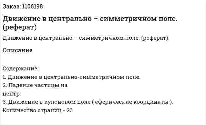 Движение в центрально – симметричном поле. (реферат) 