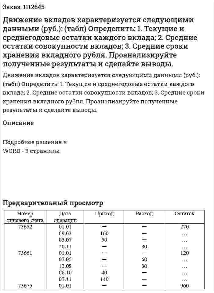 Движение вкладов характеризуется следующими данными (руб.): (табл) 	Определить: 	1. Текущие и среднегодовые остатки каждого вклада; 	2. Средние остатки совокупности вкладов; 	3. Средние сроки хранения вкладного  рубля. 	Проанализируйте полученные результаты и сделайте выводы. 