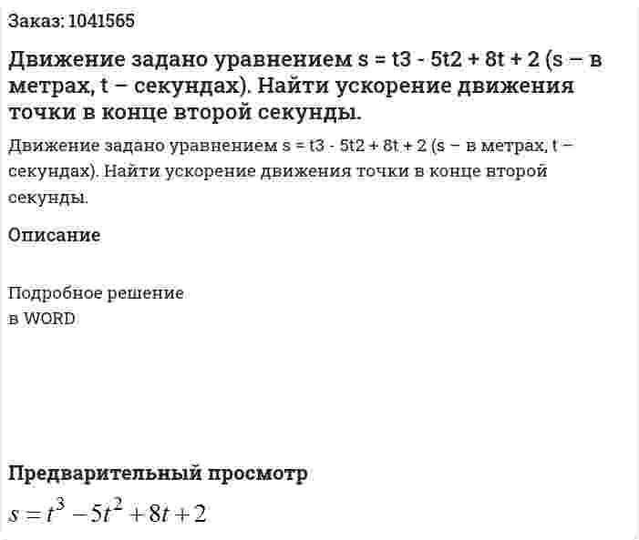 Движение задано уравнением  s = t3 - 5t2 + 8t + 2 (s – в метрах, t – секундах). Найти ускорение движения точки в конце второй секунды. 