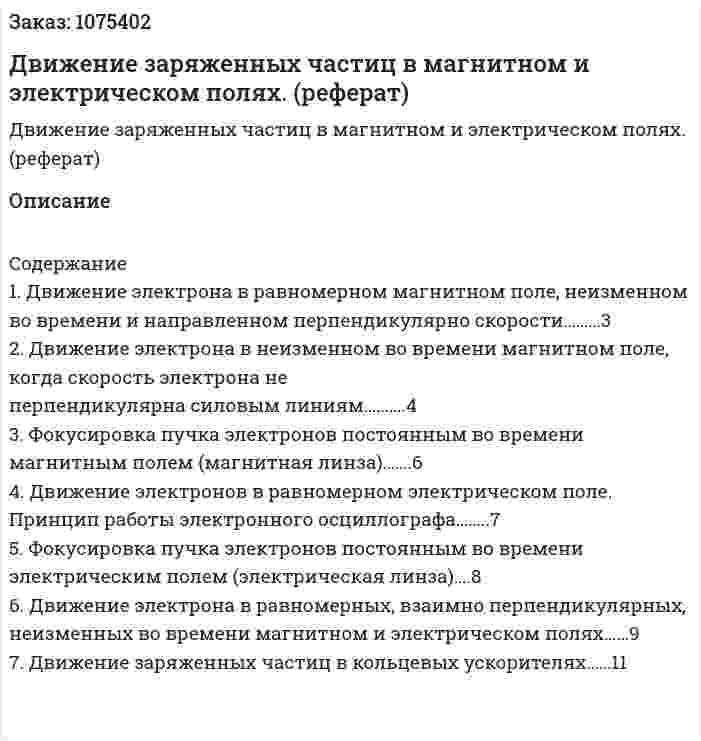 Движение заряженных частиц в магнитном и электрическом полях. (реферат) 