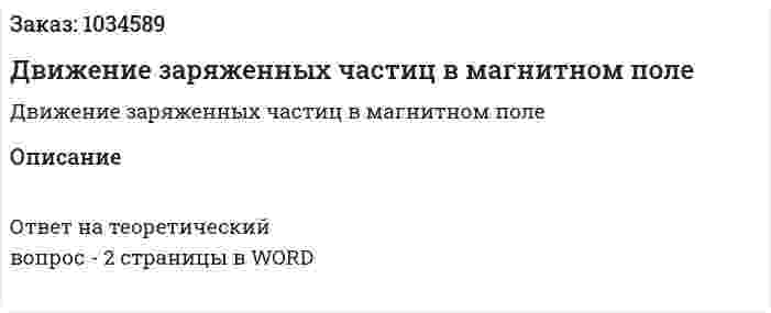 Движение заряженных частиц в магнитном поле 