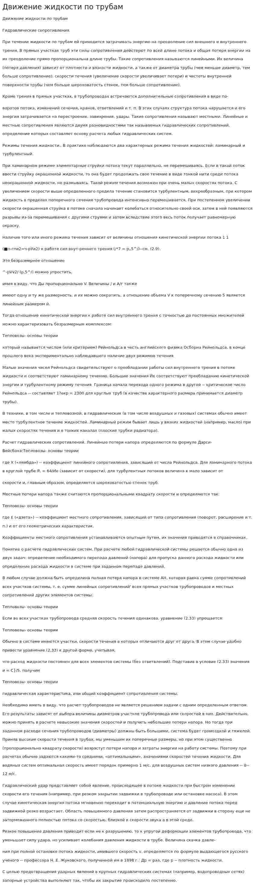 Движение жидкости по трубам. 2