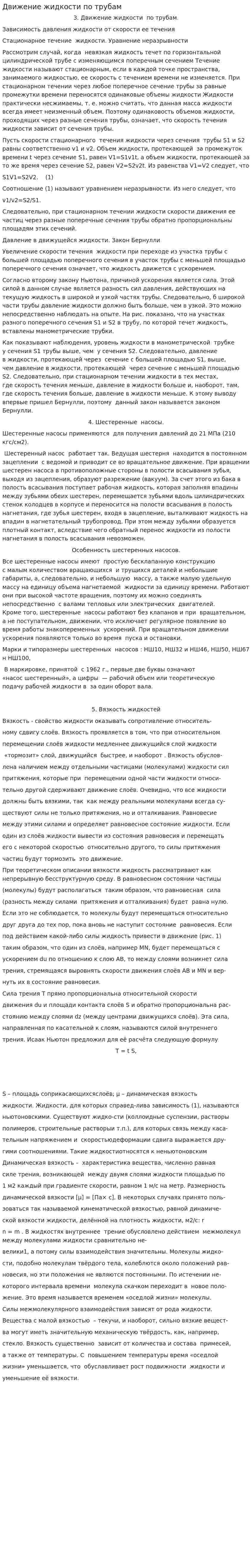 Движение жидкости по трубам