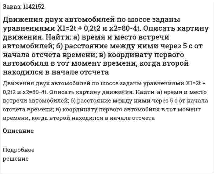 Движения двух автомобилей по шоссе заданы уравнениями X1=2t + 0,2t2 и x2=80-4t. Описать картину движения. Найти: а) время и место встречи автомобилей; б) расстояние между ними через 5 с от начала отсчета времени; в) координату первого автомобиля в тот момент времени, когда второй находился в начале отсчета 