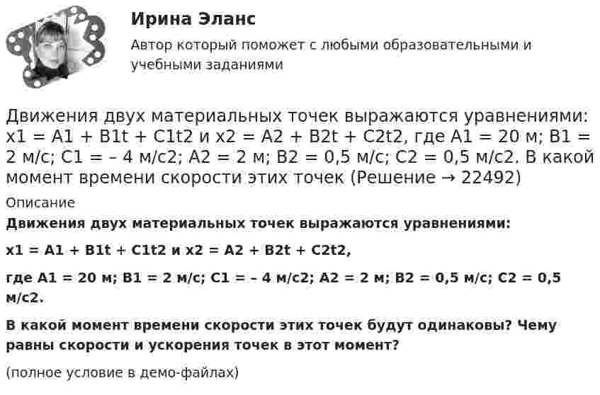     
          Описание
          Движения двух материальных точек выражаются уравнениями:x1 = A1 + B1t + C1t2 и x2 = A2 + B2t + C2t2,где A1 = 20 м; B1 = 2 м/c; C1 = – 4 м/c2; A2 = 2 м; B2 = 0,5 м/с; C2 = 0,5 м/c2.           В какой момент времени скорости этих точек будут одинаковы? Чему равны скорости и ускорения точек в этот момент?(полное условие в демо-файлах)  
            
            
            Движения двух материальных точек выражаются уравнениями: x1 = A1 + B1t + C1t2, где A1 = 20 м, B1 = 2 м/с, C1 = – 4 м/с2, и x2 = A2 + B2t + C2t2, где A2 = 2 м, B2 = 2 м/с, C2 = 0,5 м/с2. 	В какой момент времени скорости этих точек Движения двух материальных точек выражаются уравнениями: x1 = A1 + B1t + C1t2  и  x2 = A2 + B2t + C2t2, где A1 = 20 м; B1 = 2 м/c; C1 = – 4 м/c2; A2 = 2 м; B2 = 0,5 м/с; C2 = 0,5 м/c2. 	В какой момент времени скорости этих точек Движения двух материальных точек выражаются уравнениями: x1 = A1t + B1t2 + C1t3,    x2 = A2t + B2t2 + C2t3, где A1 = 20 м/с, B1 = 2 м/с2, C1 = -4 м/с3; A2 = 2 м/с, B2 = 2 м/с2, C2 = 0,5 м/с3. В какой момент времени скорости этих Движения двух материальных точек выражаются уравнениями x1 = A1 + В1t + С1t2 и x2 = A2 + В2t + С2t2 где A1 = 20 м; В1 = 2 м/с; С1 = 4 м/с2; A2 = 2 м; B2 = 2 м/с; С2 = 0,5 м/с2. В какой момент времени скорости этих точек будут одинаковы?Движения двух материальных точек задаются уравнениями x1(t) = B1t + C1t2,  x2(t) = B2t2 + C2t3, где B1 = 8 м/с, B2 = 2 м/с2, C1 = 4 м/с2, C2 = 5 м/с3.Определить скорости 1 и 2, ускорения a1 и a2 точек в момент времени t, Движимые и недвижимые Движущееся тело массой m1 ударяется о неподвижное тело массой m2. Чему должно равняться отношение их масс, чтобы при центральном упругом ударе скорость первого тела уменьшилась в 1,5 раза?Движение тела вдоль прямой описывается уравнением x=A+B*t+C*t^2+D*t^3, (A=1 м). От момента времени t_1=0,5 с до t_2=9 с тело проходит путь s. Средняя скорость и среднее ускорение на этом интервале v_s=0.3 м/с и a_s=1.5 м/с^2. v_1,a_1,v_2=-0.4 м/c,a_2Движение тела даётся уравнением: S = 0,1 + 0,1t + 0,14t2 + 0,3t3. Через сколько времени после начала движения ускорение тела будет равно a = 2 м/с2?Движение тела массой 0,5 кг задано уравнением S = 2 + 3t + 6t3  (S – метрах, t – в секундах). Определите силы, действующие на тело в конце второй и пятой секунд.Движение точки задано уравнениями x(t) = A1t3  и  y(t) = A2t, где A1 = 1 м/с3, A2 = 2 м/с. Определить скорость  и полное ускорение a точки в момент времени t = 0,8 с.Движение точки по окружности радиуса R = 4 м задано уравнением: S = A + Bt + Ct2. Определить тангенциальное, нормальное и полное ускорение точки в момент времени t = 2 с, если A = 10 м, B = -2 м/с и C = 1 м/с2.Движение точки по окружности радиусом R = 4 м задано уравнением  x = A + Bt + Ct2,  где A = 10 м, B = -2 м/с, С = 1 м/с2; x – криволинейная координата,Движение точки по прямой задано уравнением x = 2t – 0,5t2 (м). Определить среднюю скорость движения точки в интервале времени от t1 = 1 с до t2 = 3 с.