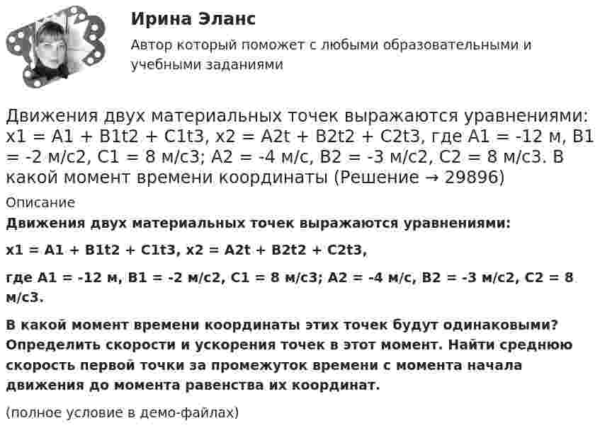     
          Описание
          Движения двух материальных точек выражаются уравнениями:x1 = A1 + B1t2 + C1t3,   x2 = A2t + B2t2 + C2t3,где A1 = -12 м, B1 = -2 м/с2, C1 = 8 м/с3; A2 = -4 м/с, B2 = -3 м/с2, C2 = 8 м/с3.В какой момент времени координаты этих точек будут одинаковыми? Определить скорости и ускорения точек в этот момент. Найти среднюю скорость первой точки за промежуток времени с момента начала движения до момента равенства их координат.(полное условие в демо-файлах)  
            
            
            Движение точки по прямой задано уравнением x = 2t – 0,5t2 (м). Определить среднюю скорость движения точки в интервале времени от t1 = 1 с до t2 = 3 с.Движения двух материальных точек выражаются уравнениями: x1 = A1 + B1t2 + C1t3,    x2 = A2t + B2t2 + C2t3, где A1 = -12 м, B1 = -2 м/с2, C1 = 8 м/с3; A2 = -4 м/с, B2 = -3 м/с2, C2 = 8 м/с3. В какой момент времени координаты Движения двух материальных точек выражаются уравнениями: x1 = A1 + B1t + C1t2, где A1 = 20 м, B1 = 2 м/с, C1 = – 4 м/с2, и x2 = A2 + B2t + C2t2, где A2 = 2 м, B2 = 2 м/с, C2 = 0,5 м/с2. 	В какой момент времени скорости этих точек Движения двух материальных точек выражаются уравнениями: x1 = A1 + B1t + C1t2  и  x2 = A2 + B2t + C2t2, где A1 = 20 м; B1 = 2 м/c; C1 = – 4 м/c2; A2 = 2 м; B2 = 0,5 м/с; C2 = 0,5 м/c2. 	В какой момент времени скорости этих точек Движения двух материальных точек выражаются уравнениями: x1 = A1t + B1t2 + C1t3,    x2 = A2t + B2t2 + C2t3, где A1 = 20 м/с, B1 = 2 м/с2, C1 = -4 м/с3; A2 = 2 м/с, B2 = 2 м/с2, C2 = 0,5 м/с3. В какой момент времени скорости этих Движения двух материальных точек выражаются уравнениями x1 = A1 + В1t + С1t2 и x2 = A2 + В2t + С2t2 где A1 = 20 м; В1 = 2 м/с; С1 = 4 м/с2; A2 = 2 м; B2 = 2 м/с; С2 = 0,5 м/с2. В какой момент времени скорости этих точек будут одинаковы?Движения двух материальных точек задаются уравнениями x1(t) = B1t + C1t2,  x2(t) = B2t2 + C2t3, где B1 = 8 м/с, B2 = 2 м/с2, C1 = 4 м/с2, C2 = 5 м/с3.Определить скорости 1 и 2, ускорения a1 и a2 точек в момент времени t, Движение некоторого твердого тела складывается из двух вращений, происходящих вокруг параллельных осей. Результирующее движение является плоскопараллельным. Как расположены в пространстве оси переносного, относительного и абсолютного вращений? Движение самолета по ВПП при взлете определяется взлетной массой m и тягой двигателя Р, сопротивлением Fсоп и может характеризоваться параметрами: α - ускорение; t P – время разбега; L – длина разбега; Q – количество движения в момент отрыва.  Движение тела вдоль прямой описывается уравнением x=A+B*t+C*t^2+D*t^3, (A=1 м). От момента времени t_1=0,5 с до t_2=9 с тело проходит путь s. Средняя скорость и среднее ускорение на этом интервале v_s=0.3 м/с и a_s=1.5 м/с^2. v_1,a_1,v_2=-0.4 м/c,a_2Движение тела даётся уравнением: S = 0,1 + 0,1t + 0,14t2 + 0,3t3. Через сколько времени после начала движения ускорение тела будет равно a = 2 м/с2?Движение тела массой 0,5 кг задано уравнением S = 2 + 3t + 6t3  (S – метрах, t – в секундах). Определите силы, действующие на тело в конце второй и пятой секунд.Движение точки задано уравнениями x(t) = A1t3  и  y(t) = A2t, где A1 = 1 м/с3, A2 = 2 м/с. Определить скорость  и полное ускорение a точки в момент времени t = 0,8 с.Движение точки по окружности радиуса R = 4 м задано уравнением: S = A + Bt + Ct2. Определить тангенциальное, нормальное и полное ускорение точки в момент времени t = 2 с, если A = 10 м, B = -2 м/с и C = 1 м/с2.