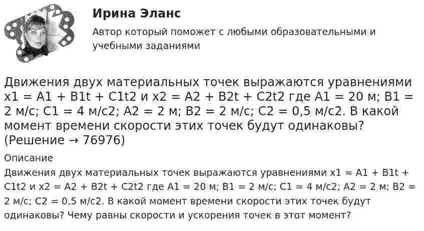      
            Описание
            Движения двух материальных точек выражаются уравнениями x1 = A1 + В1t + С1t2 и x2 = A2 + В2t + С2t2 где A1 = 20 м; В1 = 2 м/с; С1 = 4 м/с2; A2 = 2 м; B2 = 2 м/с; С2 = 0,5 м/с2. В какой момент времени скорости этих точек будут одинаковы? Чему равны скорости и ускорения точек в этот момент?   
            
            
            Движения двух материальных точек выражаются уравнениями: x1 = A1t + B1t2 + C1t3,    x2 = A2t + B2t2 + C2t3, где A1 = 20 м/с, B1 = 2 м/с2, C1 = -4 м/с3; A2 = 2 м/с, B2 = 2 м/с2, C2 = 0,5 м/с3. В какой момент времени скорости этих Движения двух материальных точек выражаются уравнениями x1 = A1 + В1t + С1t2 и x2 = A2 + В2t + С2t2 где A1 = 20 м; В1 = 2 м/с; С1 = 4 м/с2; A2 = 2 м; B2 = 2 м/с; С2 = 0,5 м/с2. В какой момент времени скорости этих точек будут одинаковы?Движения двух материальных точек задаются уравнениями x1(t) = B1t + C1t2,  x2(t) = B2t2 + C2t3, где B1 = 8 м/с, B2 = 2 м/с2, C1 = 4 м/с2, C2 = 5 м/с3.Определить скорости 1 и 2, ускорения a1 и a2 точек в момент времени t, Движимые и недвижимые Движущееся тело массой m1 ударяется о неподвижное тело массой m2. Чему должно равняться отношение их масс, чтобы при центральном упругом ударе скорость первого тела уменьшилась в 1,5 раза?Движущие силы или побудители конфликтного взаимодействия, определяющие его характер и отдельные черты, - это ... конфликта Движущийся по реке теплоход даёт свисток частотой 400 Гц. Наблюдатель, стоящий на берегу, воспринимает звук сигнала частотой 395 Гц. Определить скорость теплохода, если скорость звука в воздухе приблизительно равна 340 м/с.Движение тела массой 0,5 кг задано уравнением S = 2 + 3t + 6t3  (S – метрах, t – в секундах). Определите силы, действующие на тело в конце второй и пятой секунд.Движение точки задано уравнениями x(t) = A1t3  и  y(t) = A2t, где A1 = 1 м/с3, A2 = 2 м/с. Определить скорость  и полное ускорение a точки в момент времени t = 0,8 с.Движение точки по окружности радиуса R = 4 м задано уравнением: S = A + Bt + Ct2. Определить тангенциальное, нормальное и полное ускорение точки в момент времени t = 2 с, если A = 10 м, B = -2 м/с и C = 1 м/с2.Движение точки по окружности радиусом R = 4 м задано уравнением  x = A + Bt + Ct2,  где A = 10 м, B = -2 м/с, С = 1 м/с2; x – криволинейная координата,Движение точки по прямой задано уравнением x = 2t – 0,5t2 (м). Определить среднюю скорость движения точки в интервале времени от t1 = 1 с до t2 = 3 с.Движения двух материальных точек выражаются уравнениями: x1 = A1 + B1t2 + C1t3,    x2 = A2t + B2t2 + C2t3, где A1 = -12 м, B1 = -2 м/с2, C1 = 8 м/с3; A2 = -4 м/с, B2 = -3 м/с2, C2 = 8 м/с3. В какой момент времени координаты Движения двух материальных точек выражаются уравнениями: x1 = A1 + B1t + C1t2, где A1 = 20 м, B1 = 2 м/с, C1 = – 4 м/с2, и x2 = A2 + B2t + C2t2, где A2 = 2 м, B2 = 2 м/с, C2 = 0,5 м/с2. 	В какой момент времени скорости этих точек 