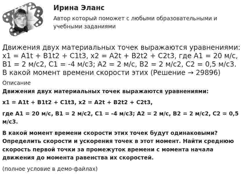     
          Описание
          Движения двух материальных точек выражаются уравнениями:x1 = A1t + B1t2 + C1t3,   x2 = A2t + B2t2 + C2t3,где A1 = 20 м/с, B1 = 2 м/с2, C1 = -4 м/с3; A2 = 2 м/с, B2 = 2 м/с2, C2 = 0,5 м/с3.В какой момент времени скорости этих точек будут одинаковыми? Определить скорости и ускорения точек в этот момент. Найти среднюю скорость первой точки за промежуток времени с момента начала движения до момента равенства их скоростей.(полное условие в демо-файлах)  
            
            
            Движения двух материальных точек выражаются уравнениями: x1 = A1 + B1t + C1t2  и  x2 = A2 + B2t + C2t2, где A1 = 20 м; B1 = 2 м/c; C1 = – 4 м/c2; A2 = 2 м; B2 = 0,5 м/с; C2 = 0,5 м/c2. 	В какой момент времени скорости этих точек Движения двух материальных точек выражаются уравнениями: x1 = A1t + B1t2 + C1t3,    x2 = A2t + B2t2 + C2t3, где A1 = 20 м/с, B1 = 2 м/с2, C1 = -4 м/с3; A2 = 2 м/с, B2 = 2 м/с2, C2 = 0,5 м/с3. В какой момент времени скорости этих Движения двух материальных точек выражаются уравнениями x1 = A1 + В1t + С1t2 и x2 = A2 + В2t + С2t2 где A1 = 20 м; В1 = 2 м/с; С1 = 4 м/с2; A2 = 2 м; B2 = 2 м/с; С2 = 0,5 м/с2. В какой момент времени скорости этих точек будут одинаковы?Движения двух материальных точек задаются уравнениями x1(t) = B1t + C1t2,  x2(t) = B2t2 + C2t3, где B1 = 8 м/с, B2 = 2 м/с2, C1 = 4 м/с2, C2 = 5 м/с3.Определить скорости 1 и 2, ускорения a1 и a2 точек в момент времени t, Движимые и недвижимые Движущееся тело массой m1 ударяется о неподвижное тело массой m2. Чему должно равняться отношение их масс, чтобы при центральном упругом ударе скорость первого тела уменьшилась в 1,5 раза?Движущие силы или побудители конфликтного взаимодействия, определяющие его характер и отдельные черты, - это ... конфликта Движение тела даётся уравнением: S = 0,1 + 0,1t + 0,14t2 + 0,3t3. Через сколько времени после начала движения ускорение тела будет равно a = 2 м/с2?Движение тела массой 0,5 кг задано уравнением S = 2 + 3t + 6t3  (S – метрах, t – в секундах). Определите силы, действующие на тело в конце второй и пятой секунд.Движение точки задано уравнениями x(t) = A1t3  и  y(t) = A2t, где A1 = 1 м/с3, A2 = 2 м/с. Определить скорость  и полное ускорение a точки в момент времени t = 0,8 с.Движение точки по окружности радиуса R = 4 м задано уравнением: S = A + Bt + Ct2. Определить тангенциальное, нормальное и полное ускорение точки в момент времени t = 2 с, если A = 10 м, B = -2 м/с и C = 1 м/с2.Движение точки по окружности радиусом R = 4 м задано уравнением  x = A + Bt + Ct2,  где A = 10 м, B = -2 м/с, С = 1 м/с2; x – криволинейная координата,Движение точки по прямой задано уравнением x = 2t – 0,5t2 (м). Определить среднюю скорость движения точки в интервале времени от t1 = 1 с до t2 = 3 с.Движения двух материальных точек выражаются уравнениями: x1 = A1 + B1t2 + C1t3,    x2 = A2t + B2t2 + C2t3, где A1 = -12 м, B1 = -2 м/с2, C1 = 8 м/с3; A2 = -4 м/с, B2 = -3 м/с2, C2 = 8 м/с3. В какой момент времени координаты 