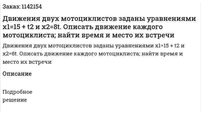 Движения двух мотоциклистов заданы уравнениями x1=15 + t2 и x2=8t.  Описать движение каждого мотоциклиста; найти время и место их встречи 