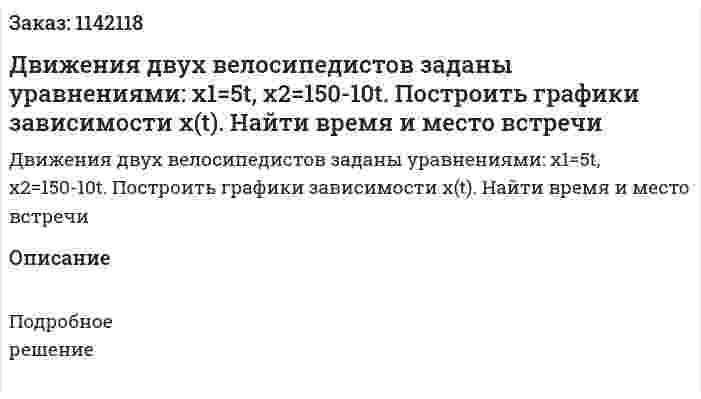 Движения двух велосипедистов заданы уравнениями: x1=5t, x2=150-10t. Построить графики зависимости x(t). Найти время и место встречи 