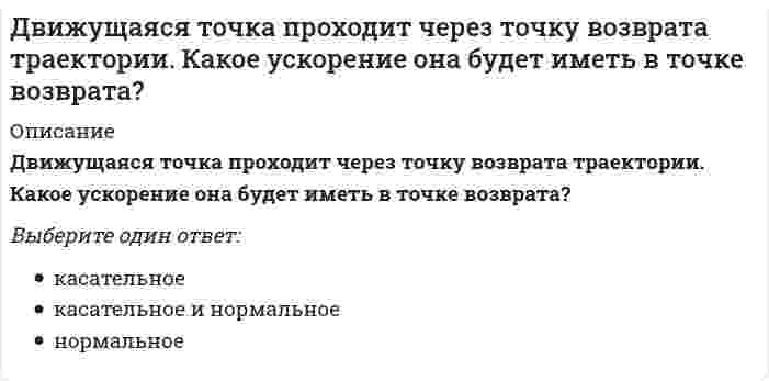     
          Описание
          Двухатомный идеальный газ, занимавший при давлении 300 кПа объём 4 л, расширяют до объёма 6л, при этом давление падает до значения 100кПа. Процесс происходит сначала по адиабате, а затем по изохоре. Определите (в СИ) работу сил давления газа.  
            
            
            Двухатомный идеальный газ, занимавший при давлении 300 кПа объём 4 л, расширяют до объёма 6л,при этом давление падает до значения 100кПа. Процесс происходит сначала по адиабате, а затем по изохоре. Определите (в СИ) работу сил давления газа.Де Бройль обобщил соотношение p = h / λ для фотона на любые волновые процессы, связанные с частицами, импульс которых равен p. Тогда, если скорость частиц одинакова, то наибольшей длиной волны обладают…Девиантология. Психология девиантного поведения(НИИ ДПО)Дееспособность людей в сфере предпринимательства определяет …Действия, направленные на устранение действующей угрозы и конкретных преступных действий, относятся к … угроз… делил все упражнения и игры на элементарные и сложныеДеловая риторика и культура речи ответы на тест мудл ТулГУДаны точки M (-5; 7; -6), N (7; -9; 9). Вычислите проекцию вектора a = {1; -3; 1} на вектор MNДва диска 1 и 2 с различными диаметрами вращаются так, что нормальные ускорения точек А и В равны. Какой диск имеет меньшую угловую скорость?Два одноименно заряженных металлических шарика одинакового размера приводятся в соприкосновение. Один из них полый. Как распределятся заряды на обоих шариках?Два основных направления нейропсихологического анализа проблемы межполушарной асимметрии мозга и межполушарного воздействия называются …Две полубесконечные равномерно заряженные нити с линейной плотностью заряда + расположены под прямым углом друг к другу. На расстоянии а от их концов поместили положительный заряд +q. Сила, действующая на заряд, будет равнаДвижение точки задано уравнениями x=2t2+2, y=3t2+3. Определить модуль скорости точки (м/с) в момент времени t=1c. Движение точки задано уравнениями x = 2t² + 5; y = t (м). Найти в момент времени t₁=1с модуль скорости точки.