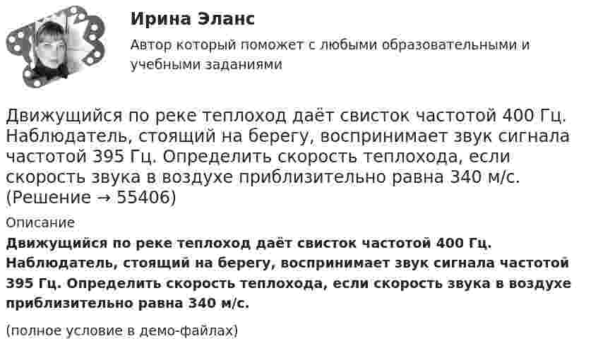     
            Описание
            Движущийся по реке теплоход даёт свисток частотой 400 Гц. Наблюдатель, стоящий на берегу, воспринимает звук сигнала частотой 395 Гц. Определить скорость теплохода, если скорость звука в воздухе приблизительно равна 340 м/с.(полное условие в демо-файлах)   
            
            
            Движущие силы или побудители конфликтного взаимодействия, определяющие его характер и отдельные черты, - это ... конфликта Движущийся по реке теплоход даёт свисток частотой 400 Гц. Наблюдатель, стоящий на берегу, воспринимает звук сигнала частотой 395 Гц. Определить скорость теплохода, если скорость звука в воздухе приблизительно равна 340 м/с.Движущийся по реке теплоход даёт свисток частотой v0 = 400 Гц. Наблю-датель, стоящий на берегу, воспринимает звук свистка частотой v = 395 Гц. Принимая скорость звука u = 340 м/с, определите скорость движения теплохода. Движущийся по реке теплоход даёт свисток частотой v0 = 400 Гц. Наблюдатель, стоящий на берегу, воспринимает звук свистка частотой v = 395 Гц. Принимая скорость звука u = 340 м/с, определить:  1) скорость движения теплохода;Движущийся электрон локализован в области с линейными размерами порядка 10-8 см. Найти неопределенность его скорости.Движущими силами педагогического процесса являются …Двое разыгрывают апельсин, выбрасывая от 1 до 5 пальцев на одной руке. Если общее число пальцев нечётно, то выигрывает первый игрок, а если чётно -- второй. Одинаковы ли вероятности выигрыша?Движения двух материальных точек выражаются уравнениями: x1 = A1 + B1t2 + C1t3,    x2 = A2t + B2t2 + C2t3, где A1 = -12 м, B1 = -2 м/с2, C1 = 8 м/с3; A2 = -4 м/с, B2 = -3 м/с2, C2 = 8 м/с3. В какой момент времени координаты Движения двух материальных точек выражаются уравнениями: x1 = A1 + B1t + C1t2, где A1 = 20 м, B1 = 2 м/с, C1 = – 4 м/с2, и x2 = A2 + B2t + C2t2, где A2 = 2 м, B2 = 2 м/с, C2 = 0,5 м/с2. 	В какой момент времени скорости этих точек Движения двух материальных точек выражаются уравнениями: x1 = A1 + B1t + C1t2  и  x2 = A2 + B2t + C2t2, где A1 = 20 м; B1 = 2 м/c; C1 = – 4 м/c2; A2 = 2 м; B2 = 0,5 м/с; C2 = 0,5 м/c2. 	В какой момент времени скорости этих точек Движения двух материальных точек выражаются уравнениями: x1 = A1t + B1t2 + C1t3,    x2 = A2t + B2t2 + C2t3, где A1 = 20 м/с, B1 = 2 м/с2, C1 = -4 м/с3; A2 = 2 м/с, B2 = 2 м/с2, C2 = 0,5 м/с3. В какой момент времени скорости этих Движения двух материальных точек выражаются уравнениями x1 = A1 + В1t + С1t2 и x2 = A2 + В2t + С2t2 где A1 = 20 м; В1 = 2 м/с; С1 = 4 м/с2; A2 = 2 м; B2 = 2 м/с; С2 = 0,5 м/с2. В какой момент времени скорости этих точек будут одинаковы?Движения двух материальных точек задаются уравнениями x1(t) = B1t + C1t2,  x2(t) = B2t2 + C2t3, где B1 = 8 м/с, B2 = 2 м/с2, C1 = 4 м/с2, C2 = 5 м/с3.Определить скорости 1 и 2, ускорения a1 и a2 точек в момент времени t, Движимые и недвижимые 